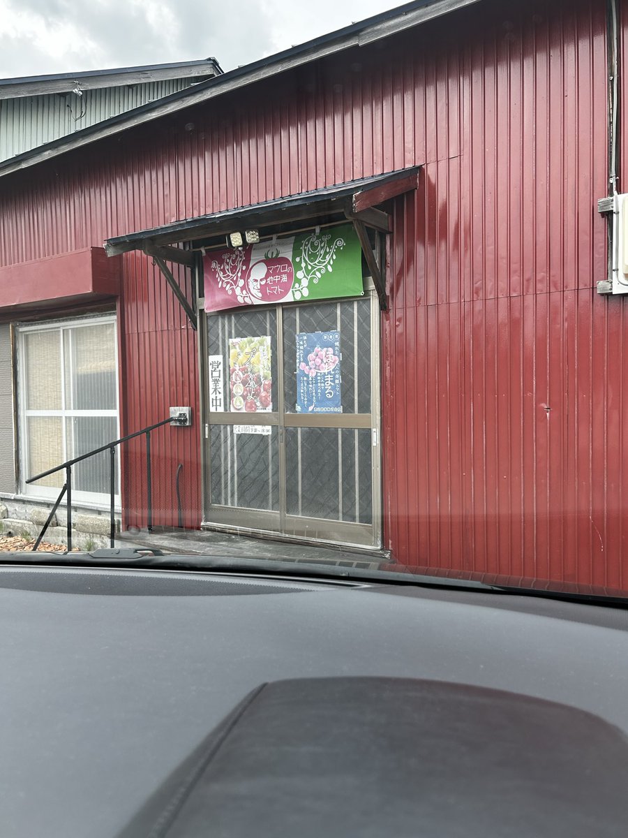 MiQ3428's tweet photo. 今日は風連に向かう途中で
トマト屋さんを見つけました
種類がありすぎて
びっくり‼️
それぞれがいろんな味がして
美味しかったです
ミックスを2キロ書いました https://t.co/1haMzuLMtk