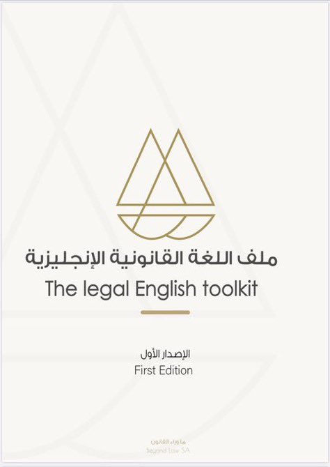 Jabaraiar's tweet photo. ملف اللغة القانونية الإنجليزية 
The Legal English Toolkit 

 للمساهمة بتعزيز اللغة القانونية الإنجليزية عن طريق جمع و توفير مصادر تعلّم ذاتية لتطوير اللغة القانونية الإنجليزية.

- بودكاست
- كتب
- دورات
- أبحاث
- احكام
- مواقع
- قنوات
لتحميل الرابط https://t.co/3E9w3jnkjh

📺قناة التلقرام لمزيد من الملفات القانونية: https://t.co/2hl26Xhppg
