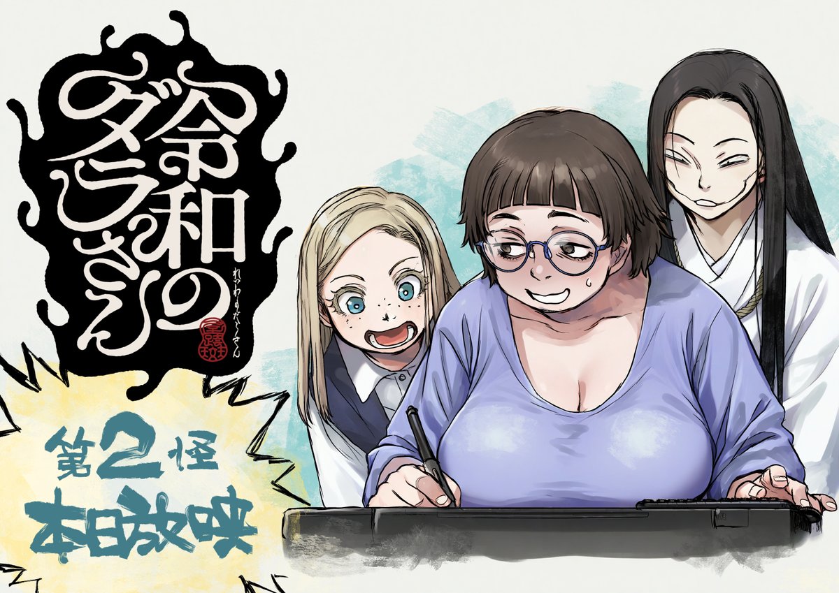 TomotukaHaruomi's tweet photo. アニメ「 #令和のダラさん 」第２怪！
本日放映です！
放映スケジュールはツリーに、無断でアニメ公式から盗んできた画像を貼ったので参照してください！ https://t.co/RrPQsMmONc