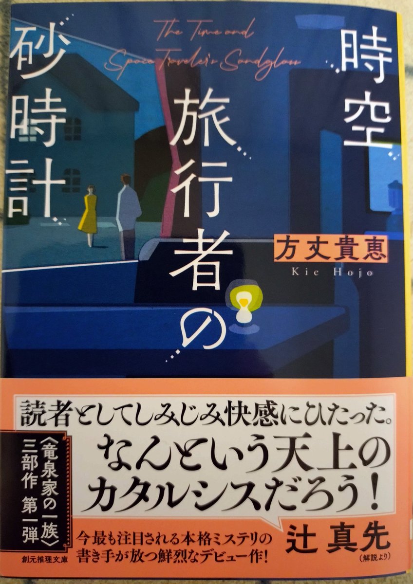 keirin0055's tweet photo. 【時空旅行者の砂時計】
方丈貴恵　創元推理文庫 📘📘📘
＃読了 https://t.co/McXm6lNmF0