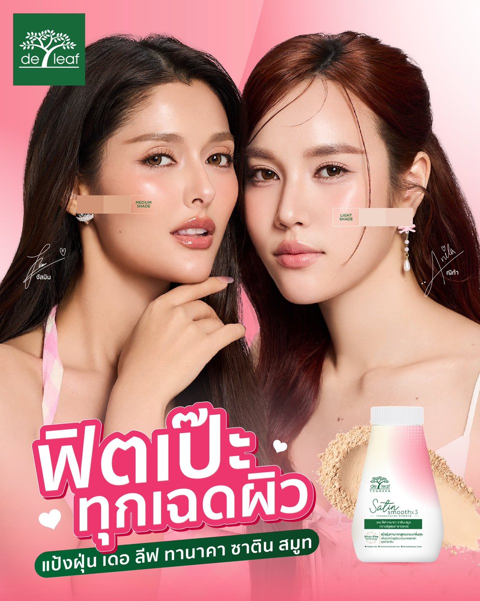 jmnkofficial's tweet photo. JMNK (JustmineNika) Presenter De Leaf Thanaka Satin Smooth Translucent Powder 🩷🤍

"ฟิตเป๊ะไปกับจัสมิน ณิก้า"
"แป้งฝุ่นเดอ ลีฟ ทานาคา ซาติน สมูท"
"ฟิตเป๊ะทุกเฉดผิว" ✨

#ฟิตเป๊ะทุกเฉดผิว #เดอลีฟ #เดอลีฟซาติน 
#JMNK #JustmineNika https://t.co/XGYdlYXvQ2