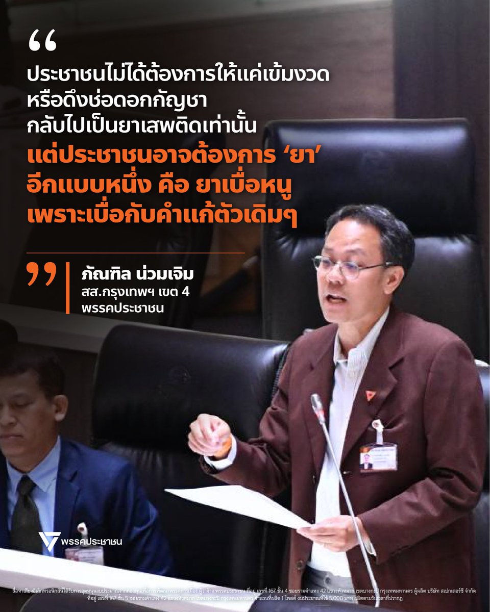 PPLEThai's tweet photo. กัญชาทะลักส่งออกกว่า 3,300 คดี ความล้มเหลวเชิงนโยบายที่รัฐบาลต้องรับผิดชอบ
.
วันที่ 9 กรกฎาคม 2569 ภัณฑิล น่วมเจิม  @BhuntinNoumjerm สส.กรุงเทพมหานคร พรรคประชาชน ตั้งกระทู้ถามสดด้วยวาจาต่อนายกรัฐมนตรี เรื่องนโยบายกัญชา การลักลอบส่งออกกัญชา และความล้มเหลวของระบบควบคุมหลังการปลดล็อก โดยนายกรัฐมนตรีมอบหมายให้ พล.ต.ท.รุทธพล เนาวรัตน์ รัฐมนตรีว่าการกระทรวงยุติธรรม เป็นผู้ตอบกระทู้แทน
.
[ ไทยกำลังเสี่ยงเป็นผู้ส่งออกกัญชาผิดกฎหมายรายใหญ่ของโลก ]
.
เรื่องนี้ใหญ่กว่ากระทรวงยุติธรรม และใหญ่กว่า��ณะกรรมการป้องกันและปราบปรามยาเสพติด (ป.ป.ส.) เพราะปัญหานี้เกี่ยวข้องตั้งแต่ต้นทางถึงปลายทาง ยังมีการผลิตอยู่เป็นจำนวนมาก จนถึงตอนนี้ถึงขั้นต้องส่งออก เพราะในประเทศขายไม่ได้แล้ว จนส่งผลกระทบต่อภาพลักษณ์ ความเชื่อมั่นทางเศรษฐกิจและการลงทุนของประเทศไทย 
.
เรื่องดังกล่าวมีความสำคัญมาก และเกี่ยวข้องกับนายกรัฐมนตรีโดยตรง ทั้งในฐานะหัวหน้ารัฐบาล และในฐานะอดีตรัฐมนตรีว่าการกระทรวงสาธารณสุข ผู้ผลักดันนโยบายกัญชาในฐานะ ‘พืชเศรษฐกิจ’ รวมถึงสื่อต่างประเทศยังเคยยกให้เป็น ‘Cannabis King’ หรือ ‘ราชาแห่งกัญชา’ ของไทย
.
ตัวเลขล่าสุดของกรมศุลกากร เพียง 9 เดือนของปีงบประมาณนี้ ตั้งแต่วันที่ 1 ตุลาคม 2568 ถึง 30 มิถุนายน 2569 มีการตรวจยึดจับกุมคดีลักลอบส่งออกกัญชากว่า 3,300 คดี ของกลางรวมกว่า 37,000 กิโลกรัม มูลค่ากว่า 400–500 ล้านบาท ปลายทางอันดับหนึ่���คือสหราชอาณาจักร กว่า 2,100 คดี ของกลางเกือบ 14,000 กิโลกรัม ยังไม่นับรวมข่าวรายวันที่เกิดขึ้นจากการลักลอบส่งออกไปยังประเทศต่างๆ อีก จนประเทศไทยเกือบจะเป็นฐานการส่งออกกัญชาอันดับหนึ่งของโลกแล้ว
.
และเมื่อวานนี้ วันที่ 8 กรกฎาคม สหราชอาณาจักรถึงขั้นส่งมอบเครื่องมือตรวจจับกัญชาให้กรมศุลกากรไทย หลังจากหน่วยปราบปรามอาชญากรรมแห่งชาติของอังกฤษเคยเตือนทางการไทยตั้งแต่ปี 2567 ว่า ประเทศไทยกำลังเสี่ยงเป็นผู้ส่งออกกัญชาผิดกฎหมายรายใหญ่ของโลก
.
วันที่ประเทศปลายทางต้องส่งเครื่องมือมาช่วยเราตรวจของที่ออกจากประเทศเราเอง จึงขอถามว่า รัฐบาลยังพูดคำว่า ‘คุมอยู่’ ได้หรือไม่ รัฐบาลอาจบอกว่า ลักลอบคือคนตั้งใจทำผิดกฎหมาย คนลักลอบต้องรับโทษ  คนลักลอบต้องรับโทษ แต่คำว่า ลักลอบ อธิบายพฤติกรรมของคนขน ไม่ได้อธิบายความล้มเหลวของรัฐ
.
สิ่งที่ต้องจบ คือช่อดอกหน้าร้าน การใช้เชิงสันทนาการโดยพฤตินัย การอ้างการแพทย์ย้อนหลัง การขายออนไลน์ การโฆษณา การขายใกล้เ���็กและเยาวชน และตลาดสีเทาที่วิ่งเร็วกว่ากฎหมาย
หลังปลดล็อกวันที่ 9 มิถุนายน 2565 ประเทศไทยไม่มี พ.ร.บ. เฉพาะที่ควบคุมการปลูก การขาย การใช้ การโฆษณา การส่งเสริมการขาย การคุ้มครองเด็กและเยาวชน พื้นที่อ่อนไหว และโทษทางอาญาอย่างครบวงจร
.
และนายกรัฐมนตรีในฐานะผู้ผลักดันนโยบายนี้��ั้งแต่ต้น และในฐานะหัวหน้ารัฐบาลปัจจุบัน จะมาแสดงความรับผิดชอบเชิงนโยบายต่อสภาด้วยตนเองหรือไม่
.
พล.ต.ท.รุทธพลกล่าวว่า ความรับผิดชอบเชิงนโยบายนั้น ในช่วง 3 เดือนที่ผ่านมา มีการจับกุมได้ 8 ราย ปริมาณรวมกว่า 5,000 กิโลกรัม และรัฐบาลกำลังเตรียมเสนอ ร่าง พ.ร.บ.กัญชา กัญชง ซึ่งอยู่ในขั้นตอนเสนอให้รัฐมนตรีว่าการกระทรวงสาธารณสุขเห็นชอบ ก่อนเสนอให้เลขาธิการคณะรัฐมนตรี ��ะหว่างที่รอ พ.ร.บ.กัญชา กัญชง ผ่านความเห็นชอบ ก็จะมีมาตรการตรวจร้านค้าและสถานประกอบการในกรุงเทพฯ และจังหวัดต่างๆ โดยตรวจสอบใบอนุญาต
.
การที่รัฐมนตรียกสถิติย้อนหลัง 3 เดือน ซึ่งยังมีของกลางหลายพันกิโลกรัม ก็ถือว่ายังเยอะอยู่ดี ไม่ใช่รายเล็ก