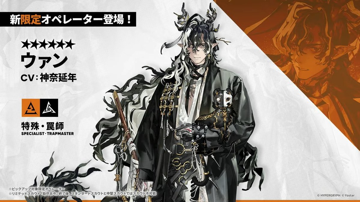 arknights_app's tweet photo. 新限定★6オペレーター
特殊・罠師  

ウァン（CV #神奈延年）  

#アークナイツハニバ2026 https://t.co/6rRjy7ICws