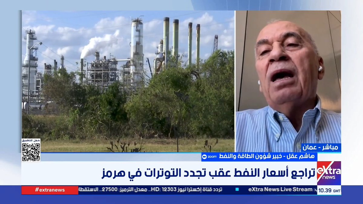 لماذا تراجعت أسعار النفط رغم تجدد التوترات بين واشنطن وطهران؟.. هاشم عقل خبير شؤون الطاقة والنفط يجيب #حنان_عاطف 
