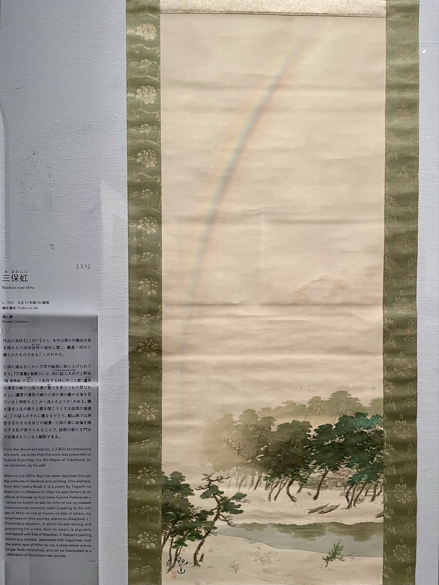 moma_wakayama 晩年の「#三保虹（みほのにじ）」 今にも天女が現れそう