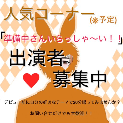 takeo_uto's tweet photo. 準備中さんいらっしゃ〜い！(仮)
というIRIAM準備中の方をゲストに呼んでDiscordで通話するコーナーを企画してるんですが、興味ある方いませんか？

あとでちゃんと募集かけると思うけど、初配信まであまり時間がないので事前告知しときまーす

　　🎋内容🎋
3ヶ月以内にIRIAMでデビュー予定の準備中の方をゲストに呼んでDiscordで対談

全部で20分くらいのコーナーの予定
5分はゲストの紹介、15分はゲストが選んだテーマや得意な分野で対談

応募条件は
・IRIAMで3ヶ月以内にデビュー予定
・Discordで通話可能
・配信前に軽い打ち合わせ(たぶんDiscordかメールも可)ができる方

と、まだ詳細を煮詰めていませんがこんな感じです
枠を丸っと使うか、固定のコーナーとして毎回するかはまだ未定ですが、出来ればコーナー化したいなって思ってます(興味を持ってくれる人数次第)

IRIAMデビュー前に20分話すとどんな感じか経験してみませんか？

ちなみに1回目は７月29日の19時枠のどこかでやるつもりです
その他の日時なども応相談

ご興味ある方はご連絡くださーい

#準備中さんいらっしゃ〜い
 #IRIAM準備中
#IRIAMライバーと繋がりたい
