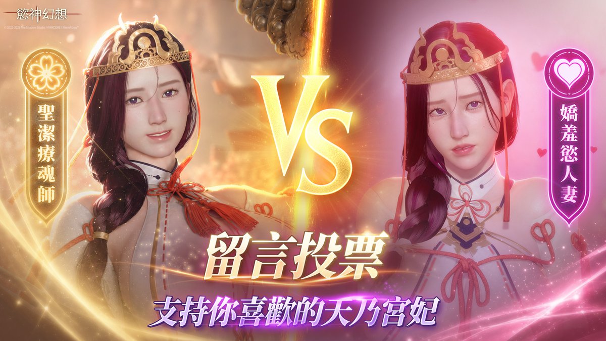 rise_of_eros's tweet photo. 【聖潔癒魂師】 v.s 【嬌羞慾人妻】二選一投票開打！

🕊️ 聖潔癒魂師：以神聖純潔的力量，為您洗滌戰鬥後的靈魂與疲憊。
💖 嬌羞慾人妻：回歸私密的居家溫柔，帶給您專屬的嬌羞與悉心照顧。

哪一個天乃宮妃讓至高者更心動呢？

留言分享你的心動選擇，就有機會獲得羈絆契約！

活動時間：2026/7/9~2026/7/15 23:59
活動規則：
1、按讚+分享此篇貼文
2、留言分享您的UID + 你的選擇+理由
3、活動獎勵：羈絆契約*5，共3位
4、活動獎勵將於活動結束後兩週內進行派獎，還請至高者稍候

#慾神幻想 #天乃宮妃 #聖潔癒魂師 #嬌羞慾人妻 #二選一投票