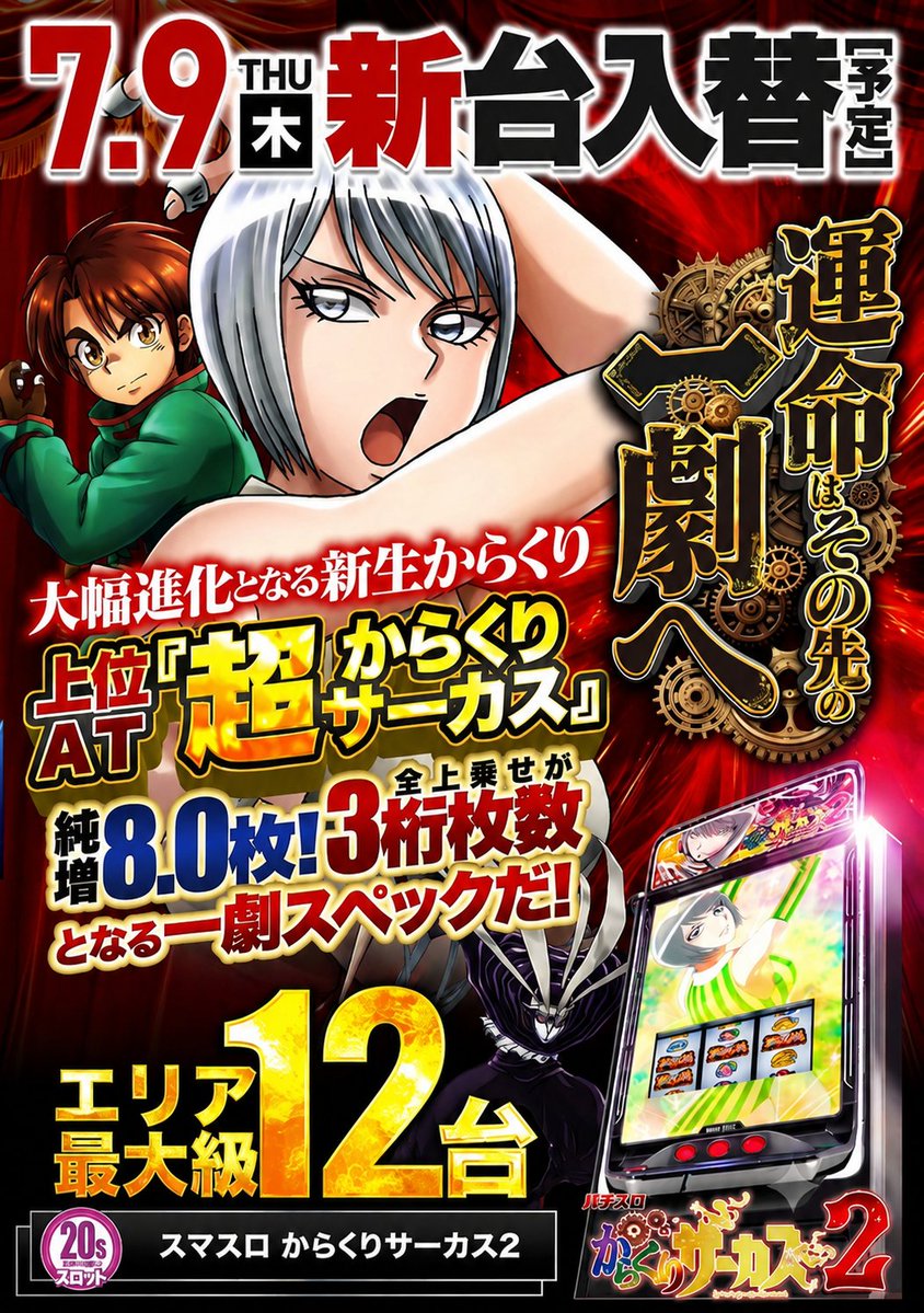 明日、新台入替2日目！からくりサーカス2 エリア最大級12台絶賛稼働中！！