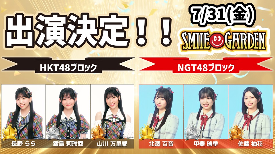 official_NGT48's tweet photo. 🌻#TIF2026
TIF2026ステージ争奪イベントで出場権を獲得した6名は、7月31日(金)SMILE GARDENで16:25からパフォーマンスいたします‼️

NGT48からは
北澤百音 @monene_kitazawa 
甲斐瑞季 @zukizuki_kai 
佐藤柚花 @sato_yuka1016 
が出演！お楽しみに🍉

🔗https://t.co/QWuXxGNUga https://t.co/kKhGYWKKK0