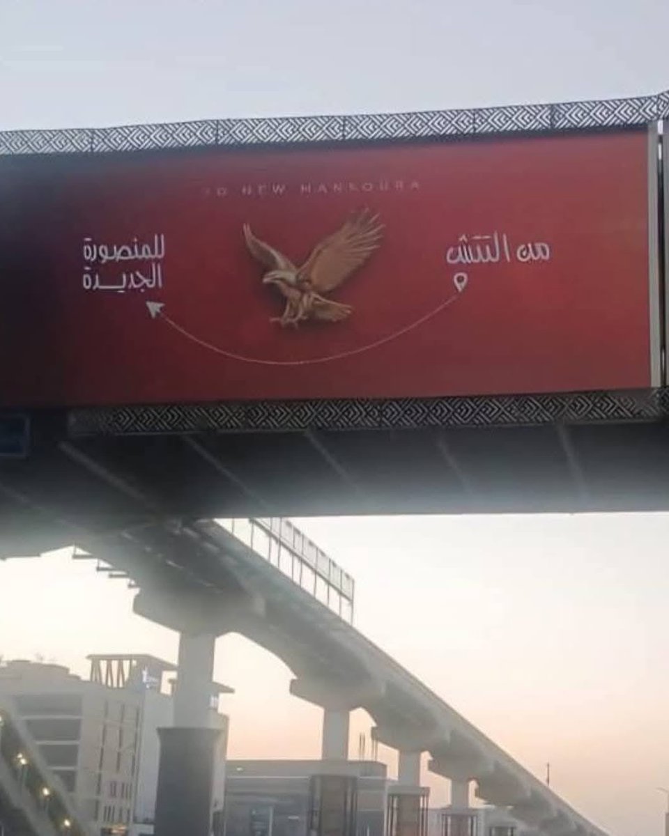 AhlyXtra's tweet photo. 🚨🏗️ OFFICIAL: Al Ahly will lay the foundation stone for its new Mansoura branch next Monday. 🔴🦅

Club president Mahmoud El Khatib will attend the ceremony alongside several government officials and public figures as Al Ahly continues expanding its presence across Egypt.

The new branch will be built in New Mansoura City as part of the club’s long-term development strategy. ❤️