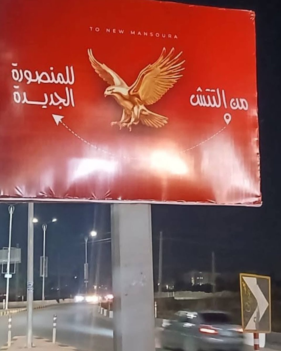 AhlyXtra's tweet photo. 🚨🏗️ OFFICIAL: Al Ahly will lay the foundation stone for its new Mansoura branch next Monday. 🔴🦅

Club president Mahmoud El Khatib will attend the ceremony alongside several government officials and public figures as Al Ahly continues expanding its presence across Egypt.

The new branch will be built in New Mansoura City as part of the club’s long-term development strategy. ❤️