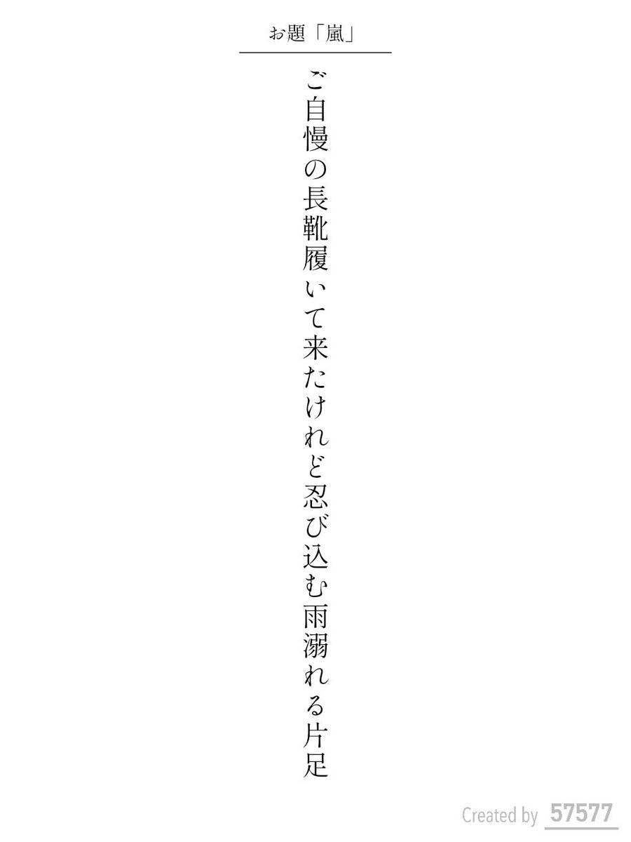 cosokoso's tweet photo. ご自慢の長靴履いて来たけれど忍び込む雨溺れる片足 / こそこそ

アプリ日替わりお題『嵐』
https://t.co/jBoKdzNPXy
#短歌 #tanka #短歌アプリ57577 https://t.co/hjMByjJstU
