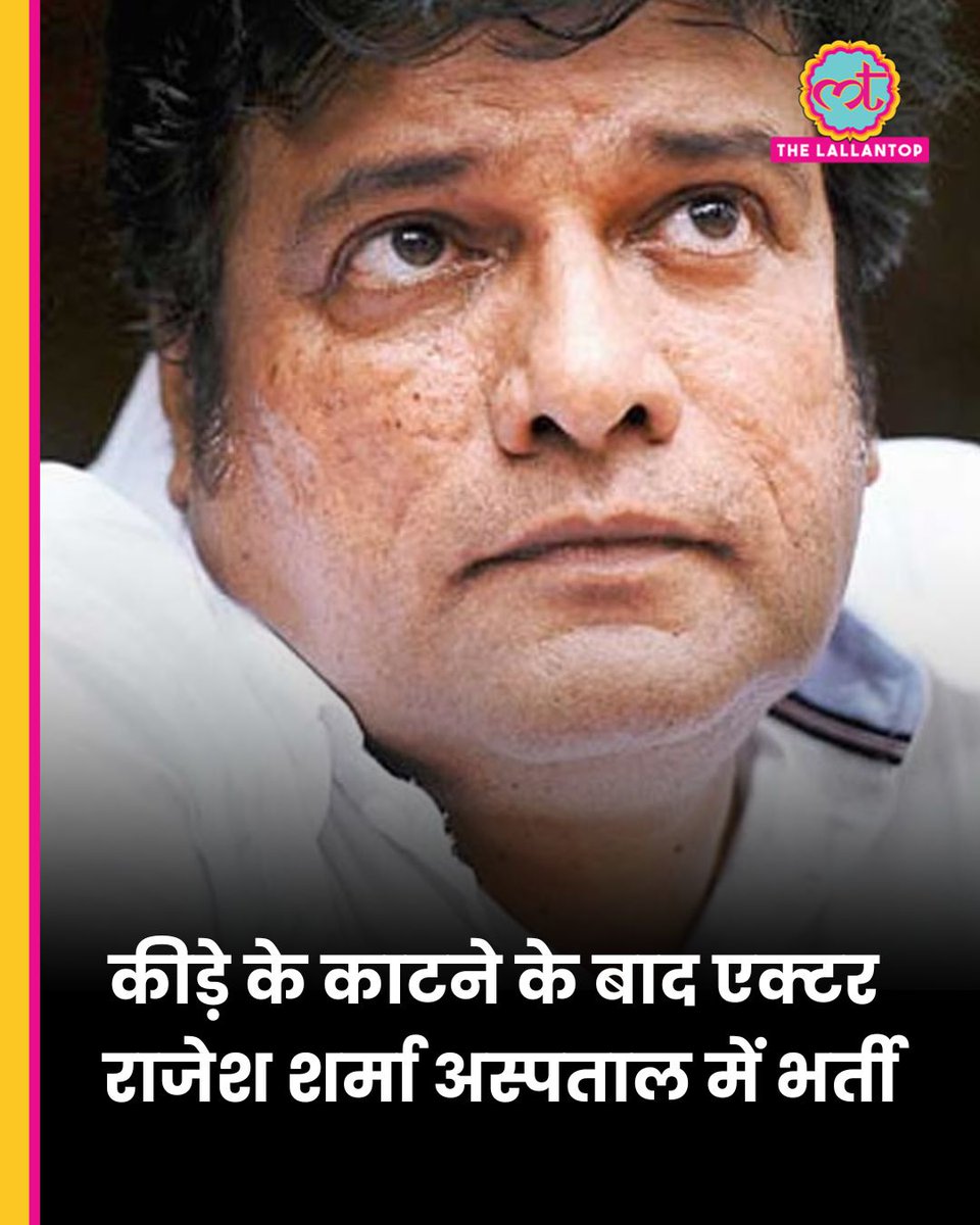 TheLallantop's tweet photo. प्रभास की फिल्म 'फौजी' की शूटिंग के बाद एक्टर राजेश शर्मा को किसी कीड़े ने काट लिया. कुछ घंटों बाद उनकी तबीयत बिगड़ गई और उन्हें कोलकाता के अस्पताल में भर्ती कराया गया. ऑल इंडियन सिने वर्कर्स एसोसिएशन ने घटना की हाई-लेवल जांच की मांग की.

https://t.co/QwGzv6bfiV

Rajesh Sharma | Actor