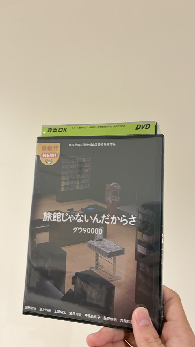 yon_da_you's tweet photo. 初めて自分の意志で足を運んだ演劇がDVDになる、しかも題材となったレンタルビデオ店をモチーフに というのはなんとも✨ https://t.co/YgL42PrVrf