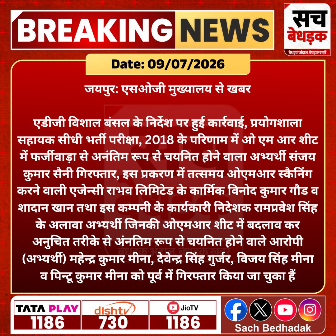 SachBedhadak's tweet photo. #Jaipur: एसओजी मुख्यालय से खबर

एडीजी विशाल बंसल के निर्देश पर हुई कार्रवाई, प्रयोगशाला सहायक सीधी भर्ती परीक्षा, 2018 के...

#SachBedhadak #JaipurNews #RajasthanNews @jaipur_police https://t.co/ZKvcaw1bzJ