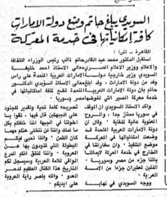 Tahnounsaeed2's tweet photo. معالي أحمد السويدي  
يبلغ وزير الاعلام المصري  
وضع كافة إمكانيات الامارات في خدمة المعركة https://t.co/dCcg5FdwQ1