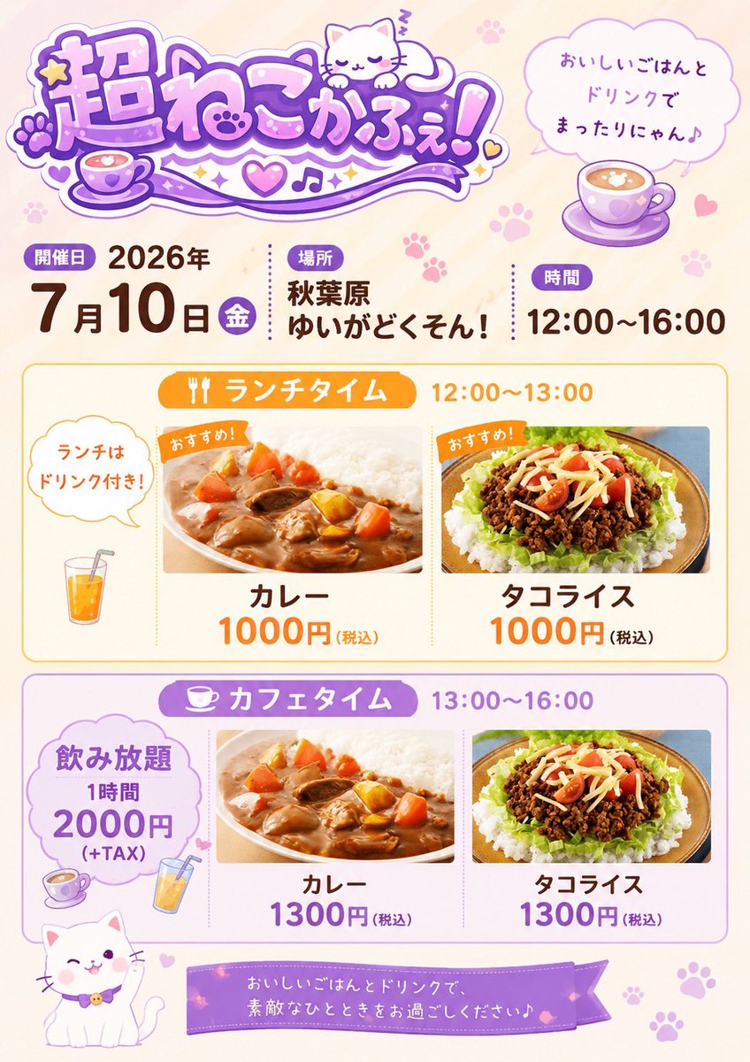 choneko_pa's tweet photo. 【イベント情報📢】

7月10日(金)

『超ねこかふぇ！』

OPEN12:00 / CLOSE16:00

📍秋葉原ゆいがどくそん！

12:00～13:00 ランチタイム
13:00〜16:00 カフェタイム

『超ねこばーてぃー』

OPEN18:00 / CLOSE23:00

📍秋葉原ゆいがどくそん！

♡ご予約不要 https://t.co/td0dK4D1nx