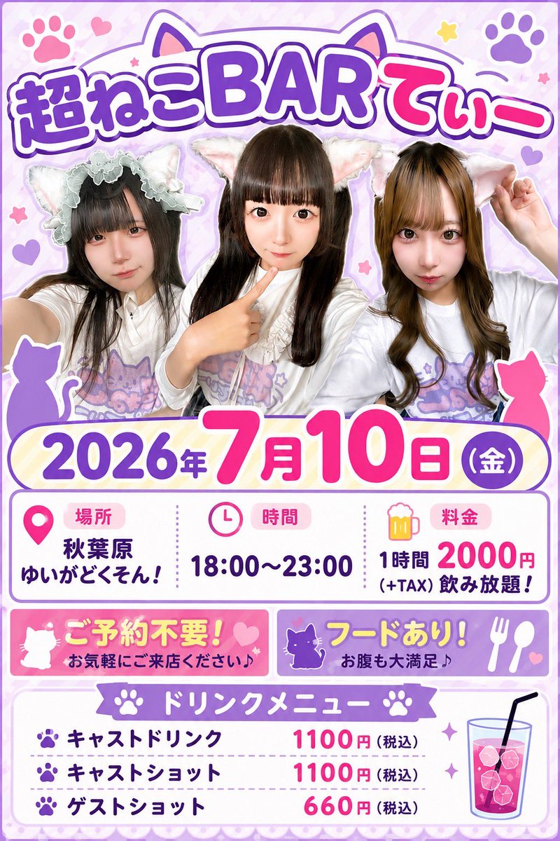 choneko_pa's tweet photo. 【イベント情報📢】

7月10日(金)

『超ねこかふぇ！』

OPEN12:00 / CLOSE16:00

📍秋葉原ゆいがどくそん！

12:00～13:00 ランチタイム
13:00〜16:00 カフェタイム

『超ねこばーてぃー』

OPEN18:00 / CLOSE23:00

📍秋葉原ゆいがどくそん！

♡ご予約不要 https://t.co/td0dK4D1nx