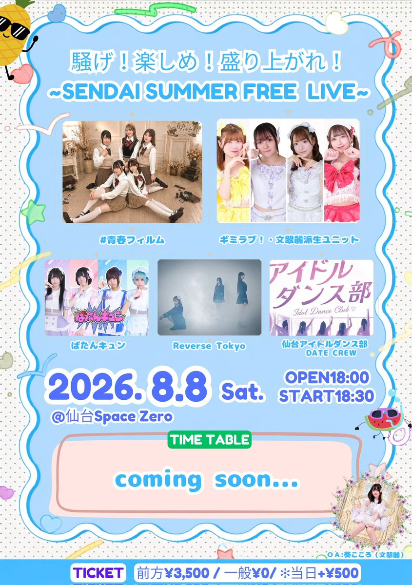idoltime_s's tweet photo. IDOLTIME開催🌺✨
⋆┈┈┈┈┈┈┈┈┈┈┈┈┈┈┈⋆
2026.8.8(土)
【騒げ！楽しめ！盛り上がれ！Summer Free LIVE🌀】
18:00OPEN/18:25 START
場所:仙台SpaceZero

🎫チケット（当日＋1D,当日券＋¥700)
前方¥3,500/一般¥0
https://t.co/5CouB2csEL
※チケット販売7/10金曜日21:00~

出演
OA:葵こころ(文翠麗)
ばたんキュン,ReverseTokyo,#青春フィルム,ギミラブ！・文翠麗派生ユニット,アイドルダンス部~Date Crew~

18:25〜20:05 LIVE
20:10~21:20 特典会

⋆┈┈┈┈┈┈┈┈┈┈┈┈┈┈┈⋆