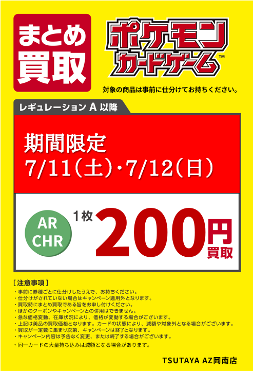 ポケモンカード】 期間限定買取価格UP中！！ 7/11（土）・7/12（日