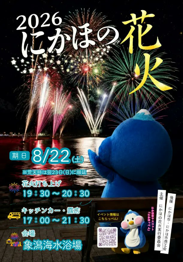 ktwatcher's tweet photo. にかほの花火【にかほ市】 - 2026年8月22日(土) #秋田 #イベント → https://t.co/w7NUzXUQW3 https://t.co/4RPNOp9gnm