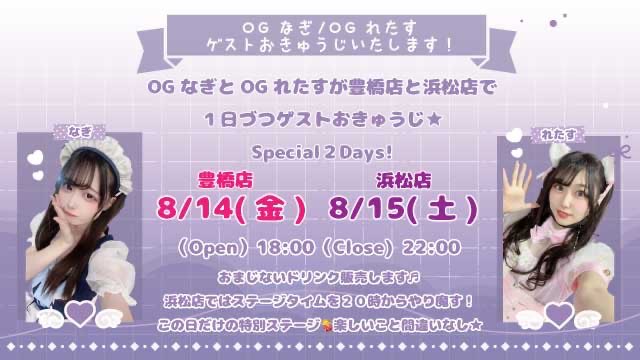 maidnohimitu's tweet photo. OGなぎ、OGれたすがゲスト出勤✨
2Days開催☺️☺️☺️

🎀豊橋店🎀
8/14（金）
🔮浜松店🔮
8/15（土）この日だけのステージタイムあり🎤

なつかしのおまじないドリンク🥤2人のチェキも販売します📸

2日連続でくると何かいいことがあるかも！？
#豊橋　#浜松 #コンカフェ　#メイド https://t.co/vbxkVtgU7E