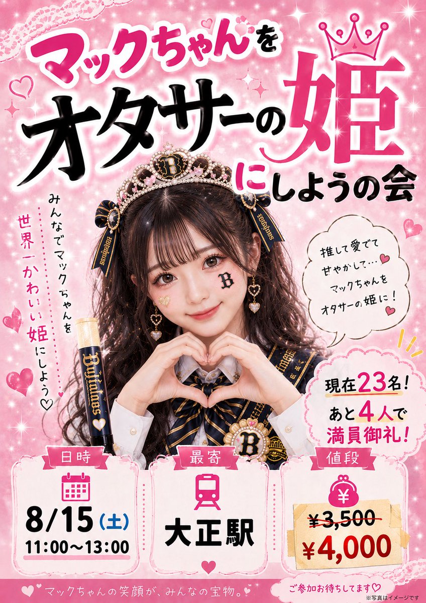 bot_mccarthy14's tweet photo. 【告知】

京セラ遊び行くので飲もっ🥺💕

マックちゃんをオタサーの姫にしようの会💕

日時:8/15（土）11:00〜13:00
最寄:大正駅
値段:¥4,000

開催確定！

1人でも数人でも
顔見知りも初対面も
大人も子供もおねーさんも

参加は直接DMください！

あと4人くらいで締め切ります🥺 https://t.co/SwCcNVZJhQ