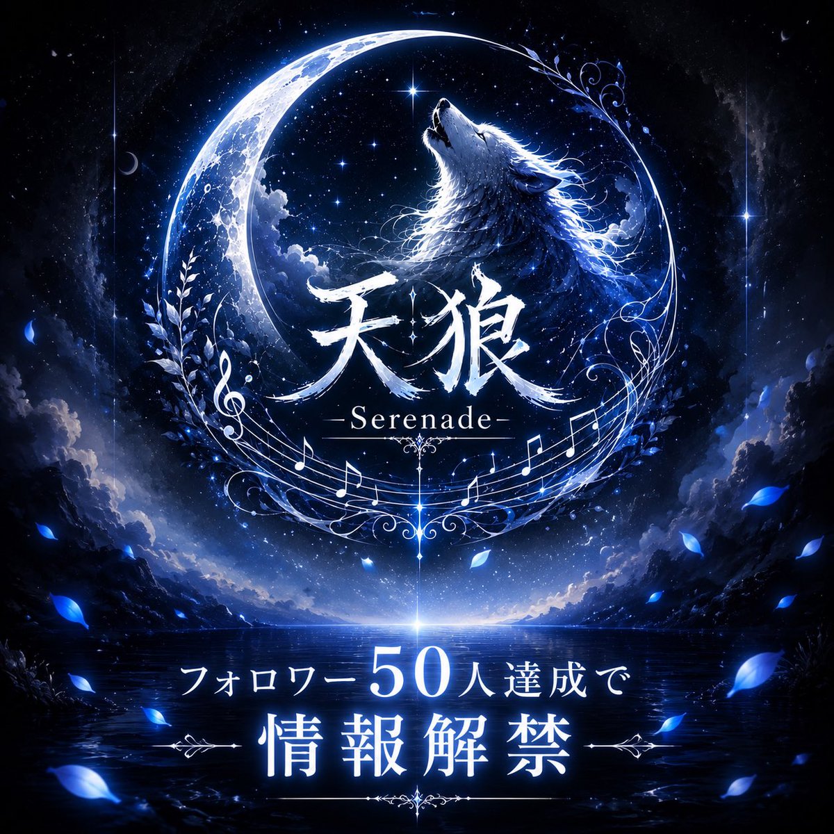 tenro_rinx's tweet photo. ──その夜、物語が始まる。

Xフォロワー50人達成で
『天狼 -Serenade-』
情報解禁。

フォローして、その瞬間をお見逃しなく🌙✨ https://t.co/j3ywTHkfJV