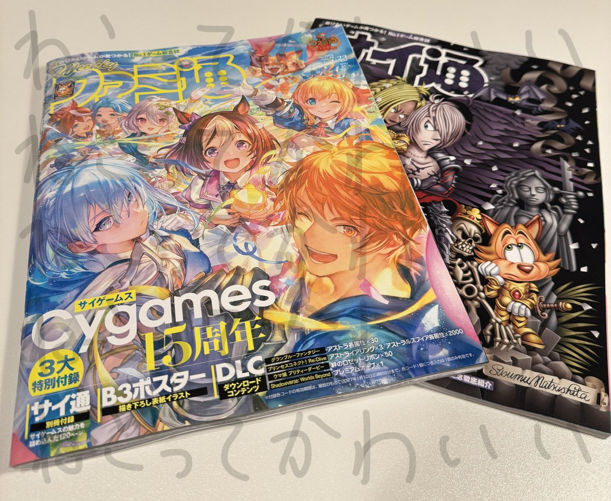 掲載報告】今日発売の #週刊ファミ通 （2026/07/23増刊号・No.1955）の