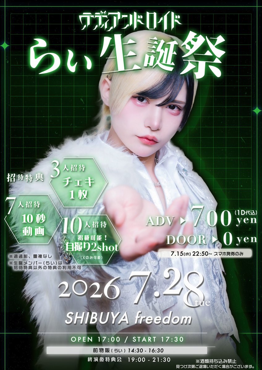 2026年7月28日(火) 『らい💚生誕祭』 【会場】渋谷Freedom 【open