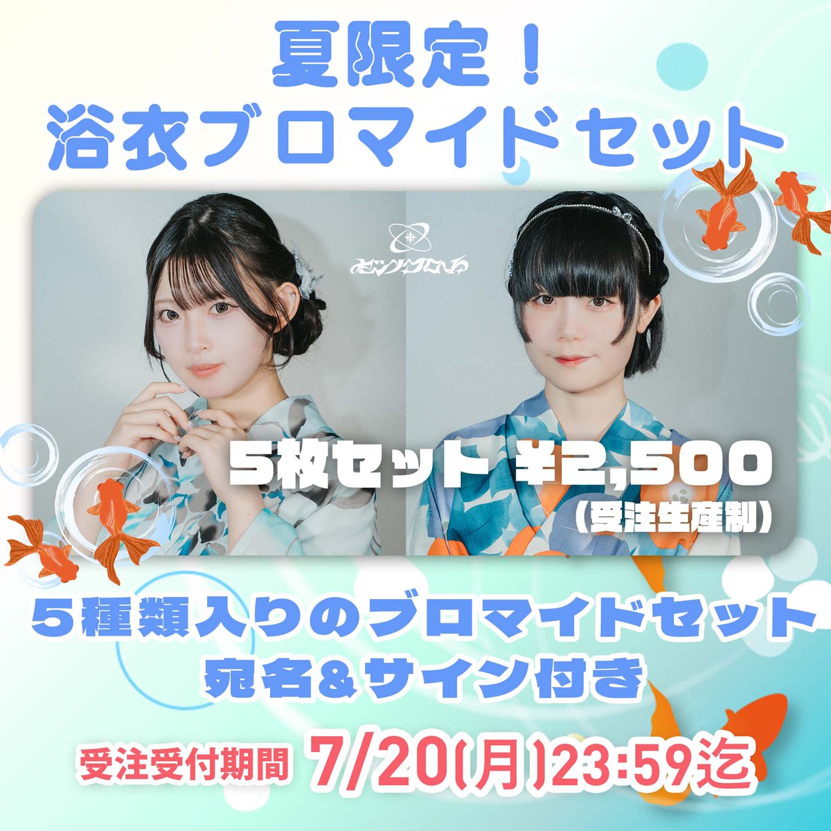 setsunafloat's tweet photo. ˚⊹⁺‧┈┈┈┈┈┈┈┈┈┈┈‧⁺ ⊹˚.

👘浴衣ブロマイド販売開始！👘

夏限定！5種類入りのブロマイドセット！
宛名、サイン付きの特別仕様！

受注期間 : 7月20日(月)23:59迄

ご購入はこちらから
🔗 https://t.co/XapPTJuREW

.˚⊹⁺‧┈┈┈┈┈┈┈┈┈┈┈‧⁺ ⊹˚. https://t.co/17G19vpxCa