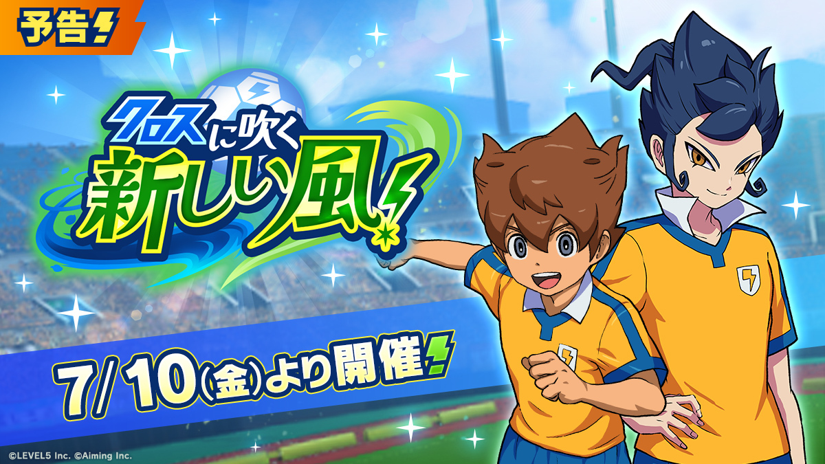 inazuma_cross's tweet photo. ◤イベント開催予告◢

7/10(金)アップデート後より、「クロスに吹く新しい風！」を開催いたします！
イベントを進めると、ガチャチケットや「そよかぜステップの秘伝書」「デスソードの秘伝書」などが獲得できます✨️
お楽しみに！

#イナイレクロス #イナズマイレブン https://t.co/vz4tfIhYSq