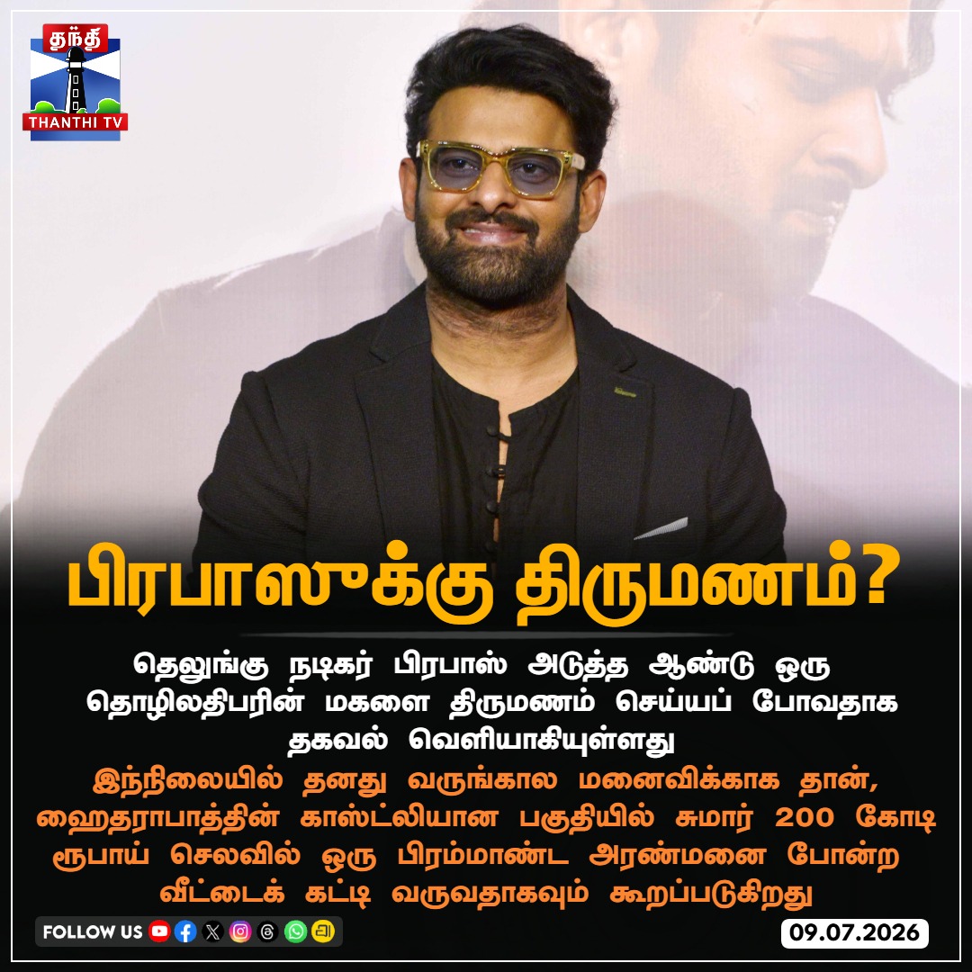 ThanthiTV's tweet photo. பிரபாஸுக்கு திருமணம்?
#Prabhas #ActorPrabhas #PrabhasMarriage #PrabhasWedding #Tollywood #ThanthiTV https://t.co/7uvqp2AsJW