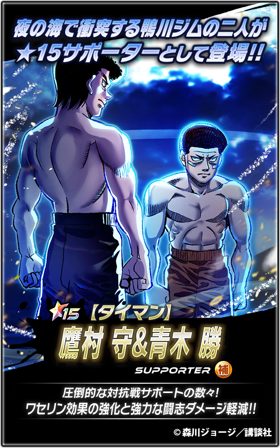 IPPO_FS's tweet photo. 📢新★15サポーター登場🔥

『【タイマン】#鷹村 守&amp;青木 勝 』登場!!

『��讐だ!!』

対抗戦スキルを多数搭載 💪
味方のステータスが大きく上昇するぞ ✨
チームを勝利へ導け 🔥

👉詳細はアプリをチェック✔
 #はじめの一歩 #ファイソル https://t.co/GPywLUeM9j