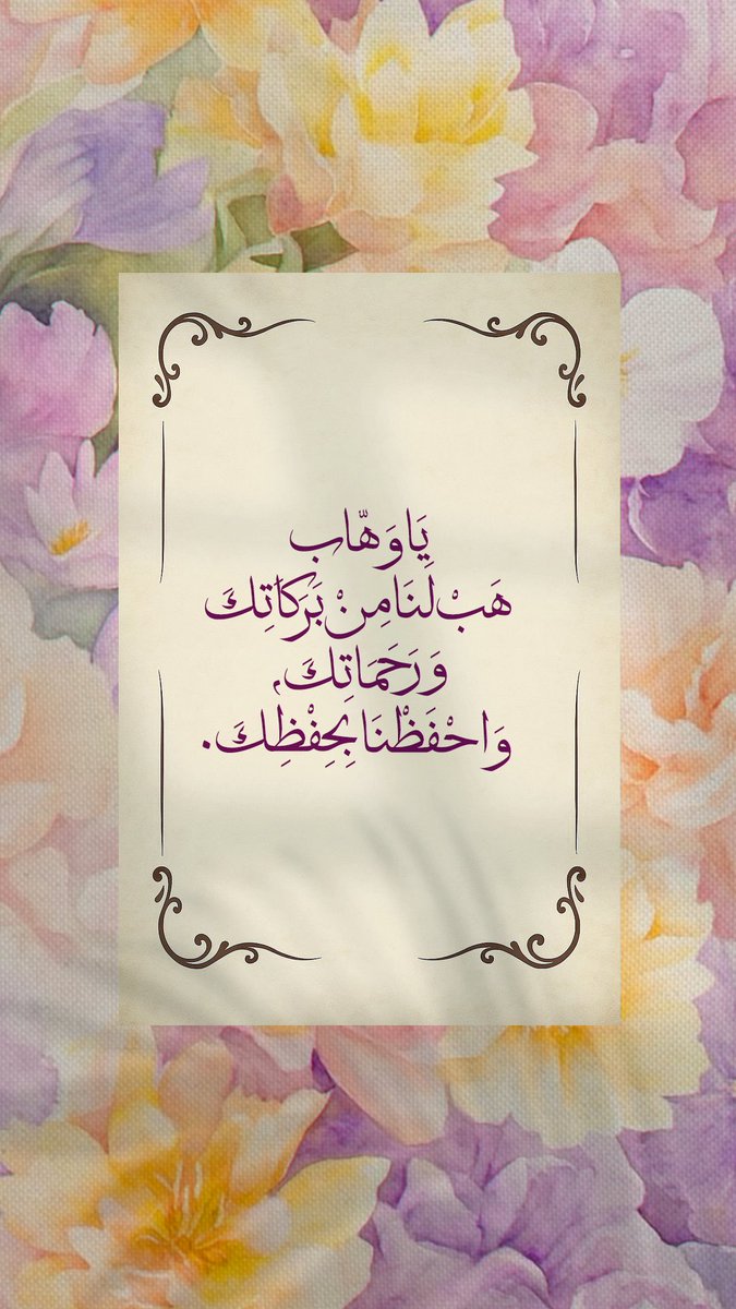 abdseb1981's tweet photo. 💜🌸
يَا وَهَّابُ، هَبْ لَنَا مِنْ بَرَكَاتِكَ وَرَحَمَاتِكَ، وَاحْفَظْنَا بِحِفْظِكَ https://t.co/WbusLzyyOX
