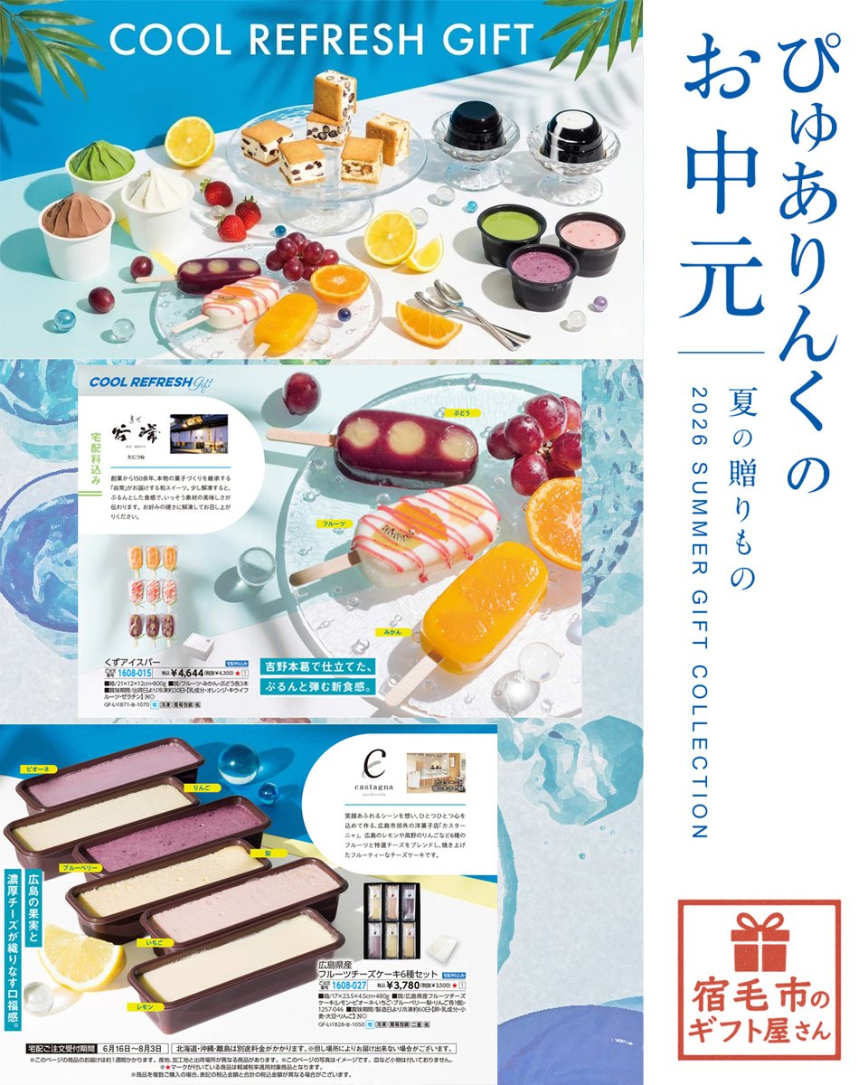 purelink_gift's tweet photo. 2026年お中元「夏の贈りもの」
夏のスイーツから、好きなもの、美味しいもの、幸せに感じるものを😊

ご注文はピュアリンクまでWEBカタログはこちら
https://t.co/HZdOcuAzTX

#ピュアリンク
宿毛市宿毛5380-1
フジ宿毛店テナント
電話：0880-63-4666
https://t.co/qFLerrNEQa

#宿毛市 #宿毛 #お中元 https://t.co/0S0rlDxxuY