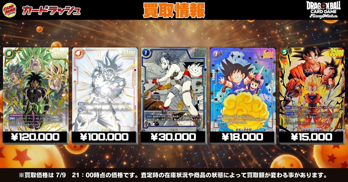 ドラゴンボールフュージョンワールド 🐉買取情報🐉 フュージョン