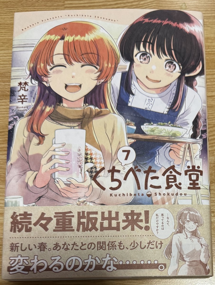 本日買った本。 「くちべた食堂 7」（梵辛）