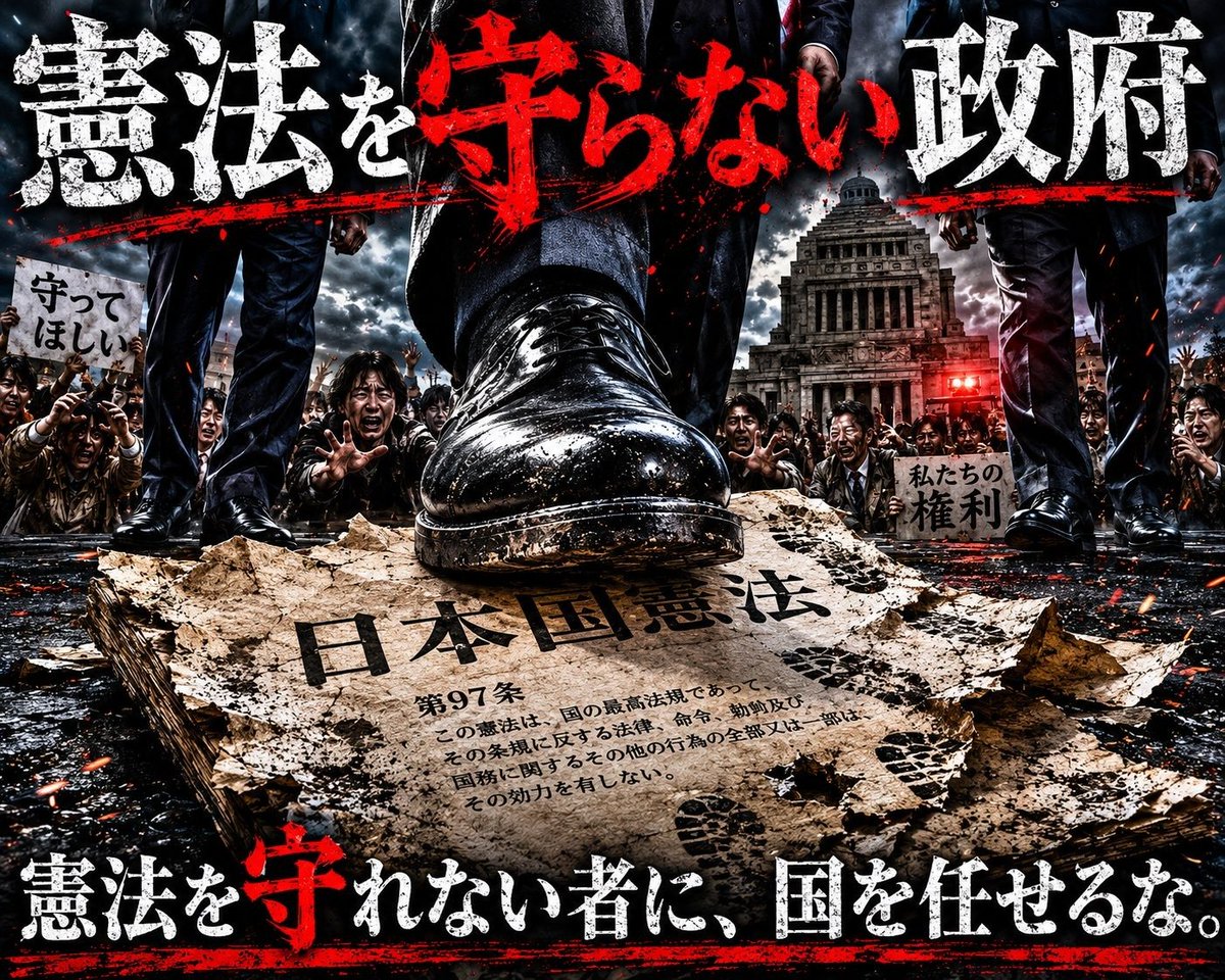 irohakami679's tweet photo. @toto_0921 #めちゃくちゃな政治に抗議0710

我々がワールドカップやその他の話題に夢中になっている間に、高市政権はろくでもない悪法を通そうとしている😡
このままでいいのか日本人？
そのうち戦争に反対することもできなくなるかも知れないんだぞ‼️

#憲法改正手続き法案に抗議します https://t.co/Loq7haaGON