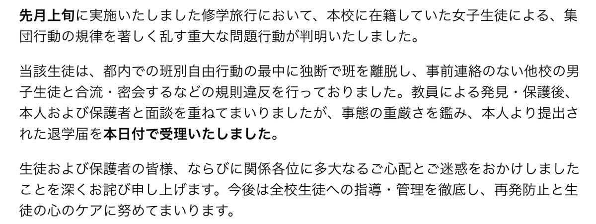 Lokbunnshunn07's tweet photo. 【ミスコン出場　 修学旅行中の規律違反で自主退学 　学校が調査】

地方ミスコンで入賞しインフルエンサーとして活動していた生徒（18）が、先月上旬の修学旅行中に重大な規律違反を起こし、自主退学していたことが5日までに分かった。

学校側が把握し、事実関係の確認を進めている。学校側は、文書で次のようにコメントした。
「今月上旬に実施いたしました修学旅行において、本校生徒による集団行動の規律を著しく乱す重大な問題行動が判明し、生徒および保護者の皆さまに多大なるご心配をおかけしましたことを深くお詫び申し上げます。

本校では事態を重く受け止め、該当生徒および保護者との面談を経て、退学届を受理いたしました。今後は生徒への指導・管理を徹底し、再発防止に努めてまいります。」

また、コンテスト実行委員会は次のようにコメントした。「該当キャストによるファイナリストとしての品格を欠く行為を確認したため、本日付でエントリーを資格剥奪といたしました。関係各所へ多大なご迷惑をおかけしましたことをお詫び申し上げます。」

　彼女のSNSには「ガチで応援してたのに裏切られた気分」「修学旅行をサボって男と密会とか自覚がなさすぎる」「退学までいくのは流石に自業自得」といったファンからの批判や落胆の声が殺到。
現在、タイアップ契約中だった企業による広告の取り下げが進められており、18歳の軽率な単独行動が波紋を広げている。