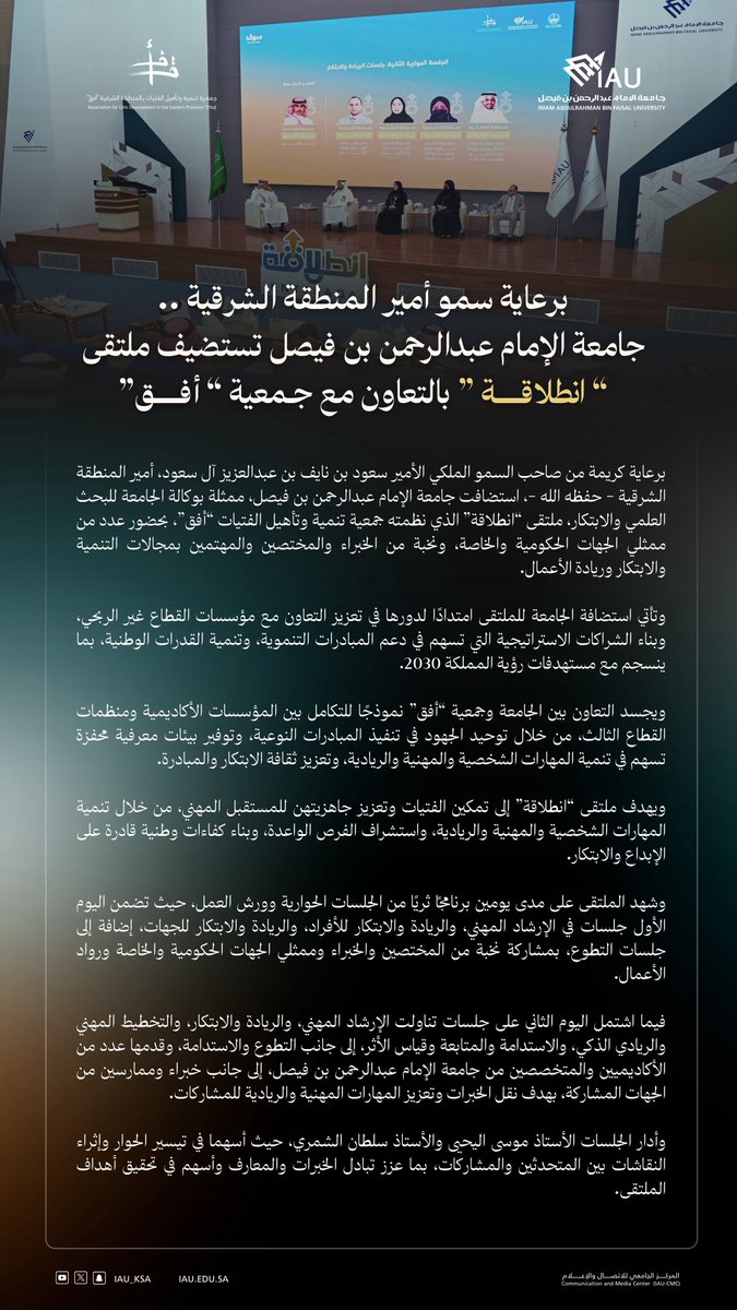 IAU_KSA's tweet photo. #خبر_صحفي | 🗞️ 

برعاية سمو أمير المنطقة الشرقية ..
جامعة الإمام عبدالرحمن بن فيصل تستضيف ملتقى
" انطلاقة " بالتعاون مع جمعية " أفق"@ofoqsa https://t.co/QKn7vBvU2q