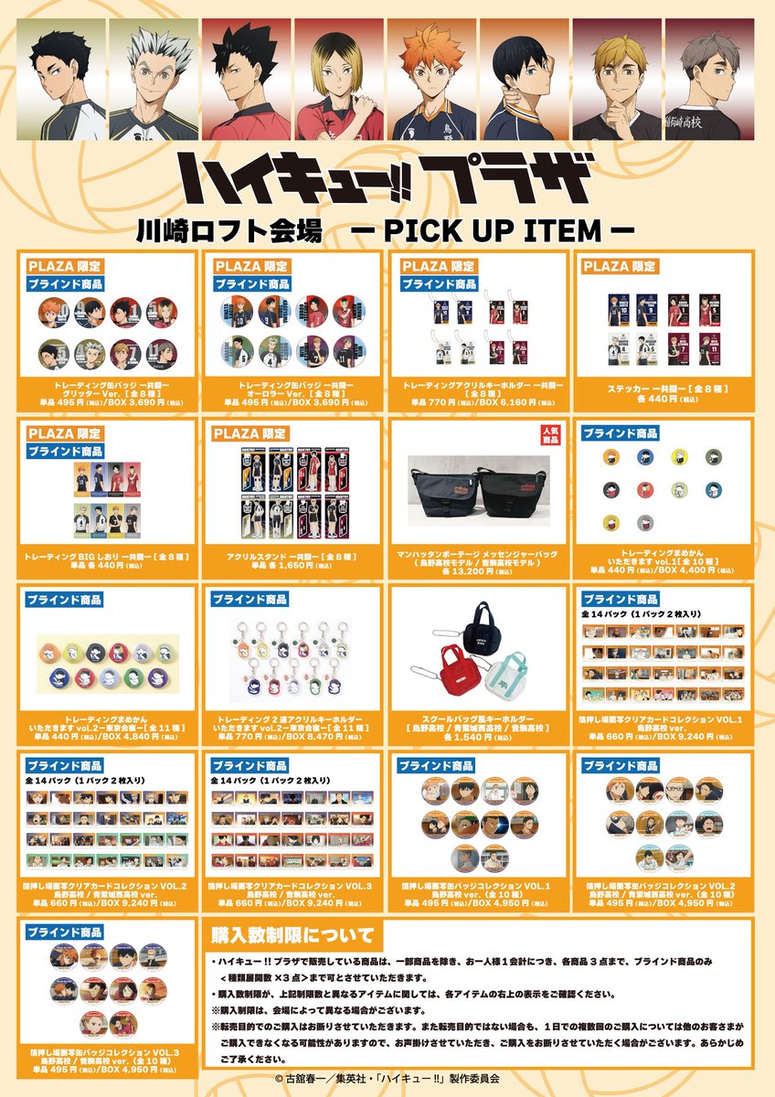 お品書き情報を公開！ ＼ ハイキュー!!プラザ #川崎ロフト 会場