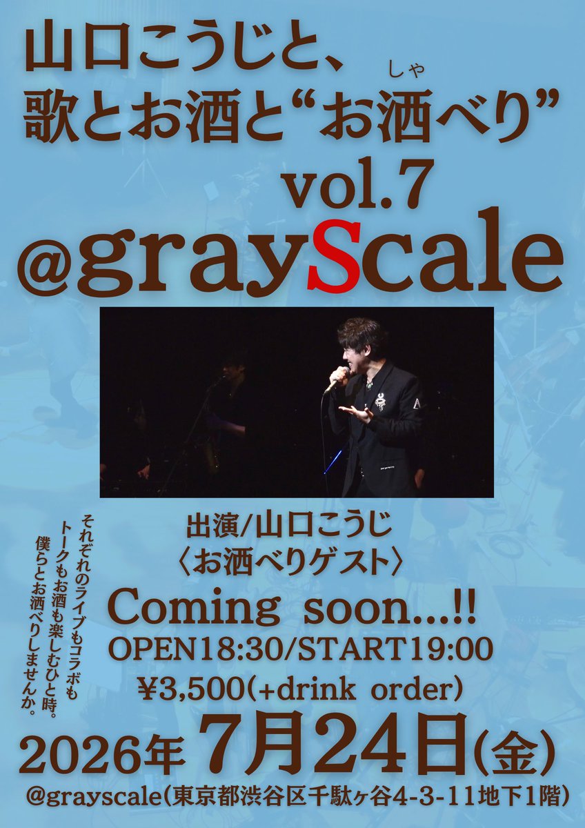 Kojing0714's tweet photo. お洒べり企画も遂に第7回目を迎えます‼︎
皆さんのご来場をお待ちしています‼︎

7月24日(金)
 【山口こうじと歌とお酒と“お洒べり”】  
《会場》北参道 grayscale 
（東京都渋谷区千駄ヶ谷4-3-11）
¥3,500(+1drink order)
OPEN18:30 / START19:00

ご予約▶️kojing0714@gmail.com https://t.co/auutnCb4Ar