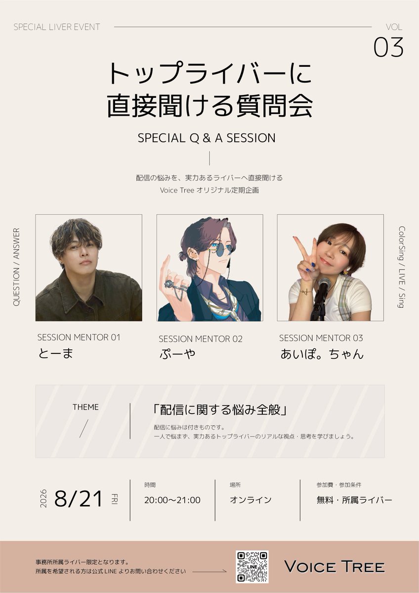Voice_Tree_'s tweet photo. ✨所属ライバー限定企画のお知らせ✨

Voice Treeでは、8/21(金)・8/22(土)の2日間、
所属ライバー向けの特別イベントを開催します。

---
8/21(金)
「トップライバーに直接聞ける質問会」
テーマ：配信に関する悩み全般

8/22(土)
「さらに上を目指すトップライバーのための講演会」
テーマ：トップを目指すためのマインド・行動
---

配信の悩みを相談したい人も、
さらに上を目指したい人も。

実際に結果を出しているライバーの考え方・向き合い方に「直接」触れられる機会です。

Voice Treeでは、ただ所属するだけではなく、
ライバーが一人で悩み続けないための学びの場づくりを大切にしています。

参加に興味があり、まだ未所属の方は、公式LINEよりお気軽にお問い合わせください😊
公式LINEはこちら → https://t.co/2f2BNU8nQi

#VoiceTree #ColorSing