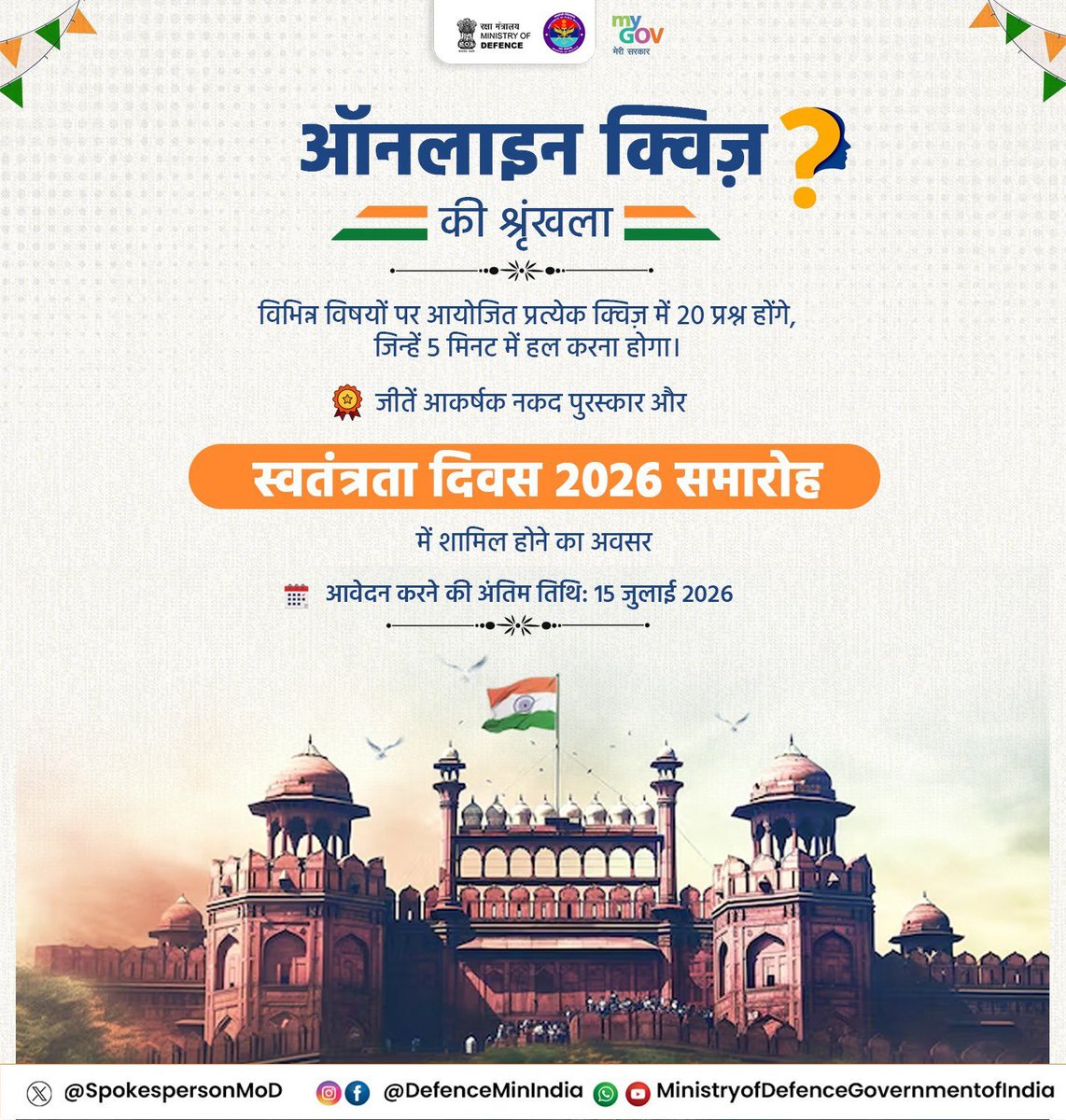 PRODefDehradun's tweet photo. #IndependenceDay2026 के अवसर पर रक्षा मंत्रालय और MyGov के संयुक्त सहयोग से ऑनलाइन क्विज़ की एक श्रृंखला आयोजित की जा रही है।

प्रश्न निम्न विषयों पर आधारित होंगे :
🔹 भारतीय संविधान – मौलिक अधिकार, मौलिक कर्तव्य, प्रमुख अनुच्छेद एवं संविधान निर्मातागण
🔹 भारत के स्वतंत्रता आंदोलन में महिलाओं की भूमिका – रानी लक्ष्मीबाई से सरोजिनी नायडू और आगे तक
🔹 आधुनिक भारत के प्रमुख मील के पत्थर – अंतरिक्ष प्रौद्योगिकी के क्षेत्र में भारत की तकनीकी प्रगति और उपलब्धियाँ
🔹 नाभिकीय प्रौद्योगिकी में भारत की सफलता की कहानी

प्रतियोगिता में 20 प्रश्न होंगे, जिन्हें 5 मिनट में हल करना होगा। क्विज़ हिंदी एवं अंग्रेज़ी दोनों भाषाओं में उपलब्ध है। प्रथम 3 विजेताओं को ₹15,000, 50 प्रतिभागियों को ₹5,000 का नकद पुरस्कार तथा शीर्ष 200 प्रतिभागियों को 15 अगस्त को लाल किले पर आयोजित स्वतंत्रता दिवस समारोह में शामिल होने का अवसर मिलेगा।
@adgpi 
@HQ_IDS_India 
@DefenceMinIndia 
@SpokespersonMoD 
@IN_NHO_DEHRADUN 
@LtGenGurmit 
@ANI 
@suryacommand 
@UBArea_IA