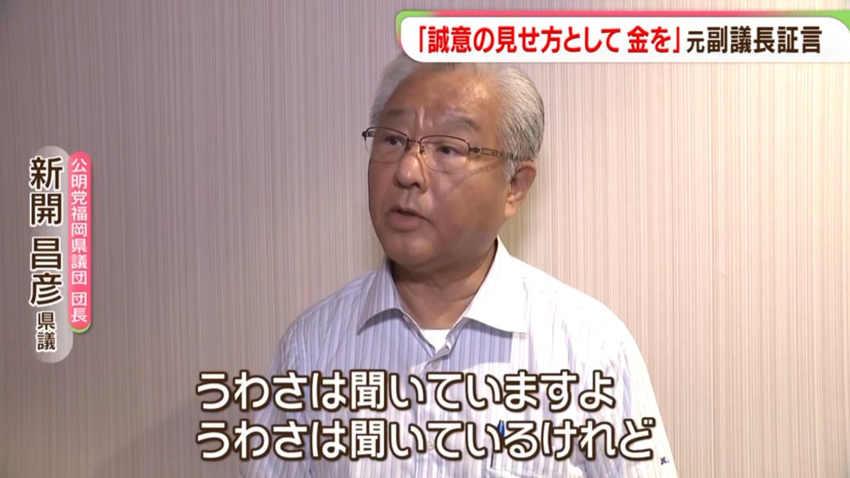 migioji's tweet photo. 他会派の議員ですら金銭の授受に関する噂を聞いたことがあると証言。

こんな噂が出ること自体が異常であることに気付かない福岡自民党県議の面々は恥知らず。

“誠意の見せ方としてお金を払うことあった”  自民党の副議長経験者　FBSの取材に証言　福岡県議会｜FBS NEWS NNN https://t.co/kY7H3PV2uh https://t.co/KEJhH2GlCr