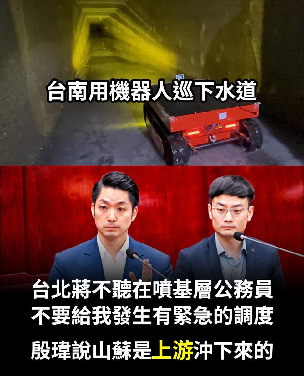 twsunflower1450's tweet photo. 北部的官真的很好當！！！

本周強颱逼近，台南為確保下水道暢通，用下水道機器人在檢查，是否有淤積之類的情況。

台北市就輕鬆多了，蔣不聽坐鎮會議，用一張自以為很帥很有氣勢的臉，要基層不要有任何緊急調度。

殷瑋就更厲害了，按照他們找的專家的說法，下水道的山蘇都是上游沖下來的。 https://t.co/4kcEh8tAkX