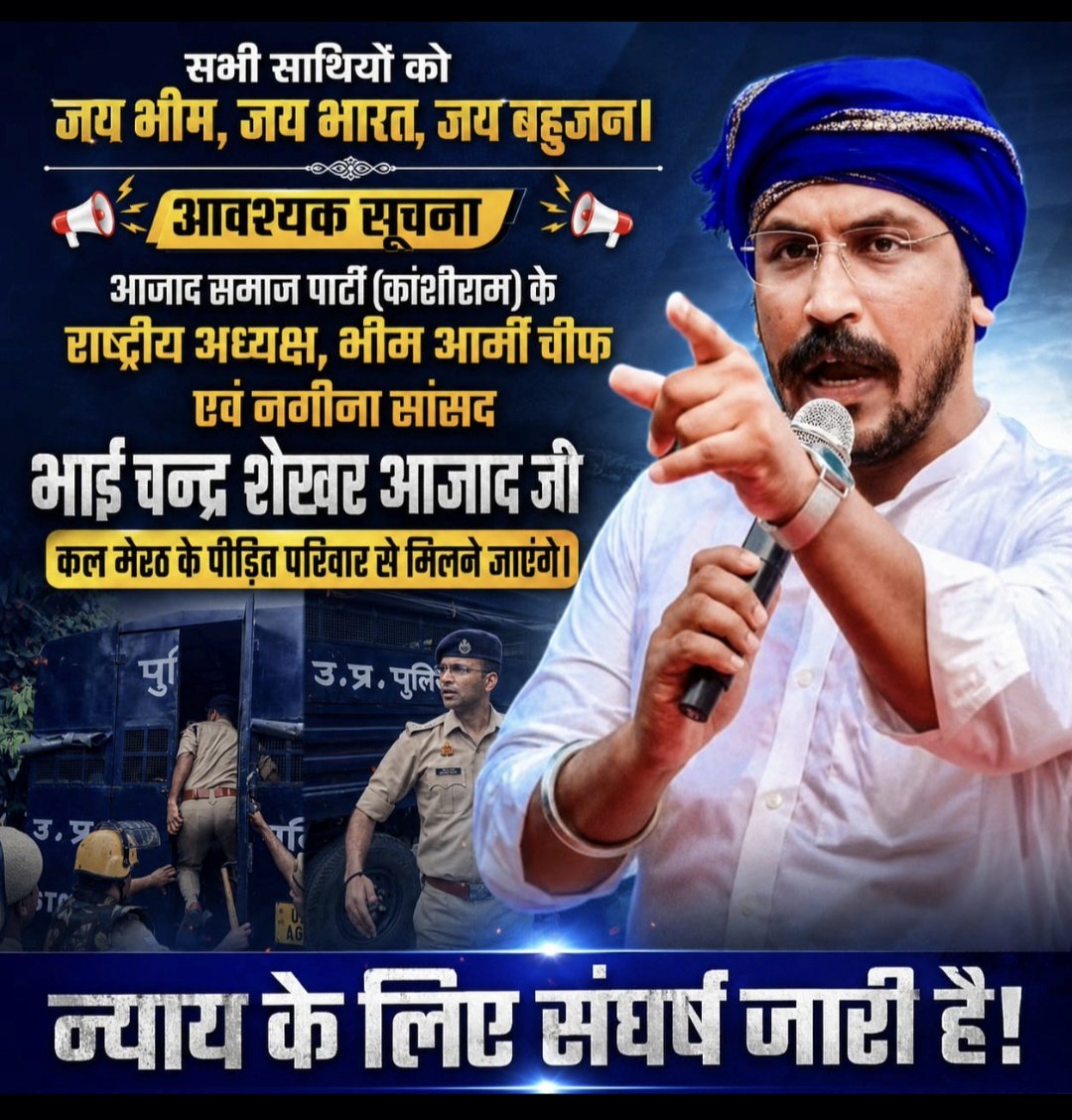 AmitGautam0909's tweet photo. आजाद समाज पार्टी (कांशीराम) के राष्ट्रीय अध्यक्ष, भीम आर्मी चीफ एवं नगीना सांसद भाई चन्द्र शेखर आजाद जी कल मेरठ के पीड़ित परिवार से मिलने जाएंगे।
@BhimArmyChief https://t.co/ouwLJa6mYp