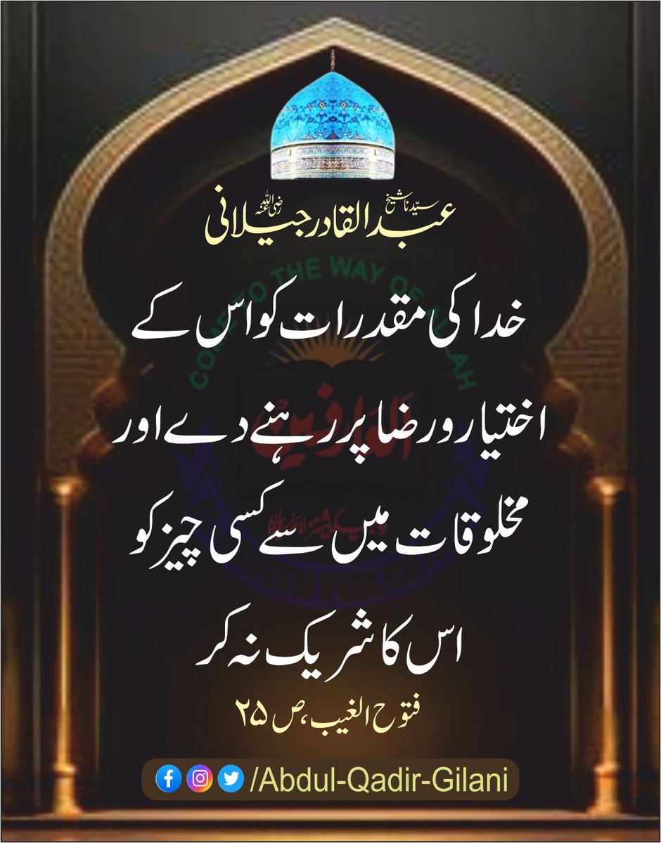 AbdulQadirGilan's tweet photo. خدا کی مقدرات کو اس کے اختیار و رضا پر رہنے دے اور مخلوقات میں سے کسی چیز کو اس کا شریک نہ کر۔

فتوح الغیب، ص 25
سیدنا شیخ عبد القادر جیلانی رضی اللّٰہ عنہ 

#ShaikhAbdulQadirGilani 
#FatuhAlGaib 
#RevelationOfTheUnseen https://t.co/MlqzlWiEVi