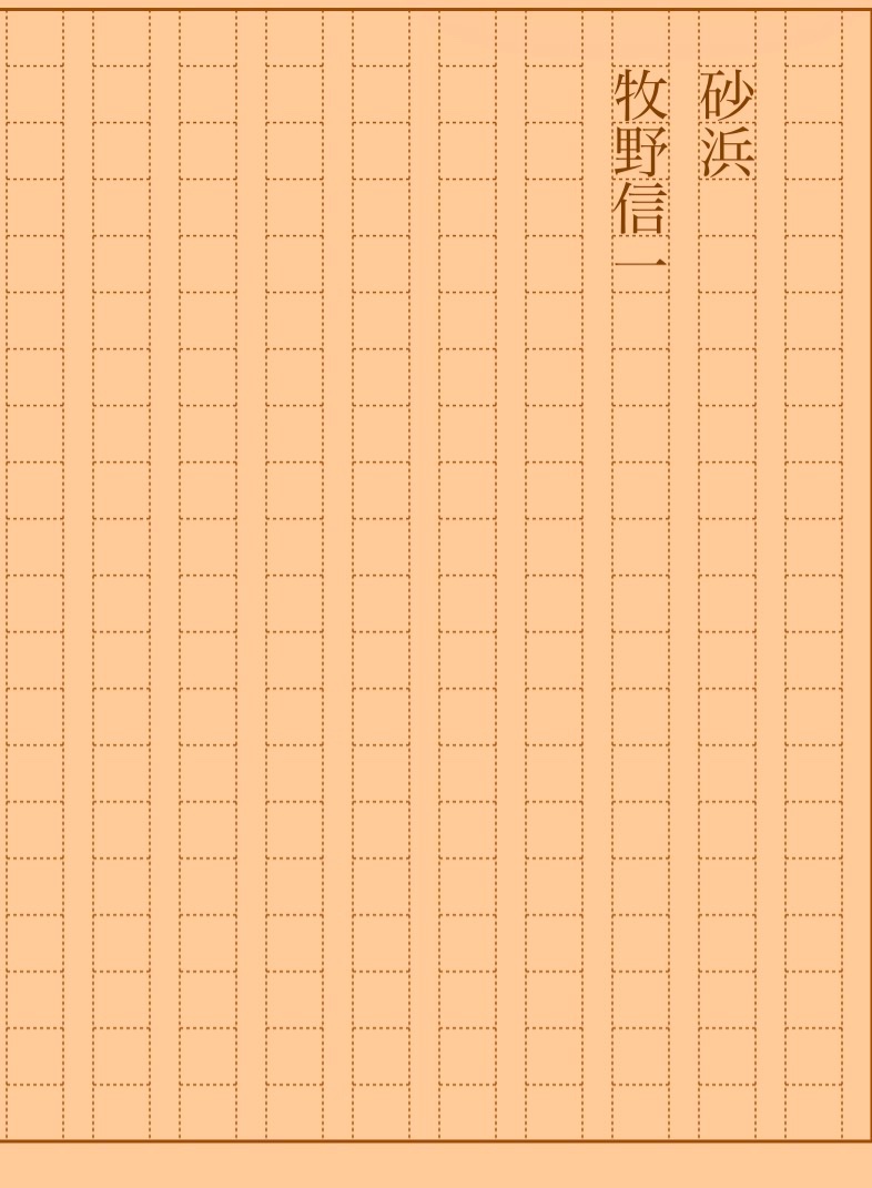 asakatsu_shosha's tweet photo. 『砂浜』牧野信一
#朝活書写 No.2464
#朝活書写_2464
2026.07.10
https://t.co/lJ77XPIO5i https://t.co/9q2lq9fgjt